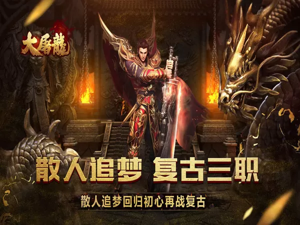 大屠龙（散人追梦复古三职）游戏画面