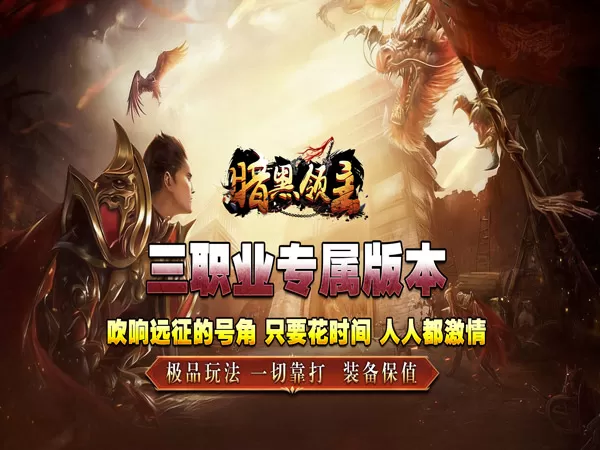 暗黑领主（大漠专属高爆）游戏画面