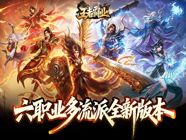 王者霸业（六职业觉醒高爆）游戏画面