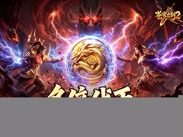 苍穹之剑2（狂浪暴风双倍代币）游戏画面
