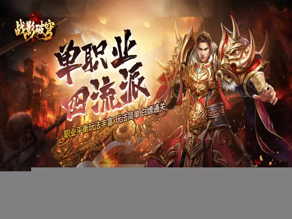 战影破穹（单职四流派打宝）游戏画面