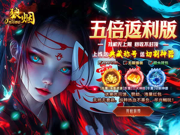 狼烟-Online（五倍返利沉默版）游戏画面