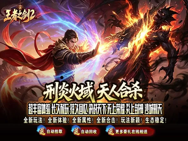 王者之剑2（刑炎合爆狂击）游戏画面