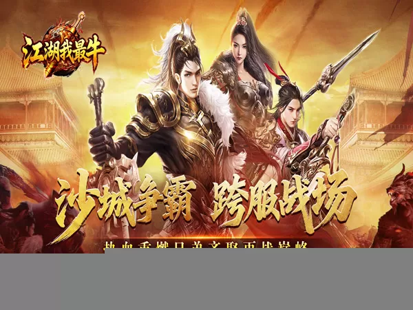 江湖我最牛（三职六流派爽爽爽）游戏画面