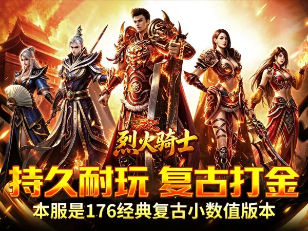 烈火骑士（复古飞剑传奇）游戏画面