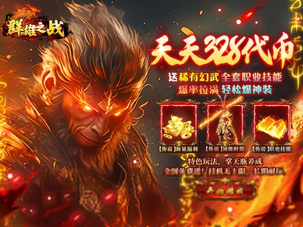 群雄之战（西游328免费版）游戏画面