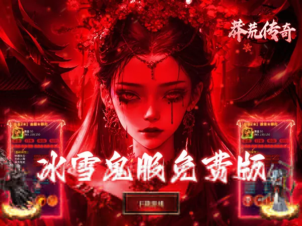 莽荒传奇（冰雪僵尸免费版）游戏画面