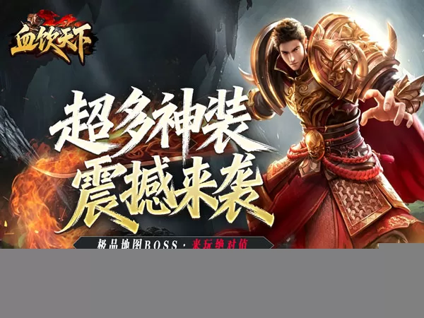 血饮天下（瞬灭打金神器）游戏画面