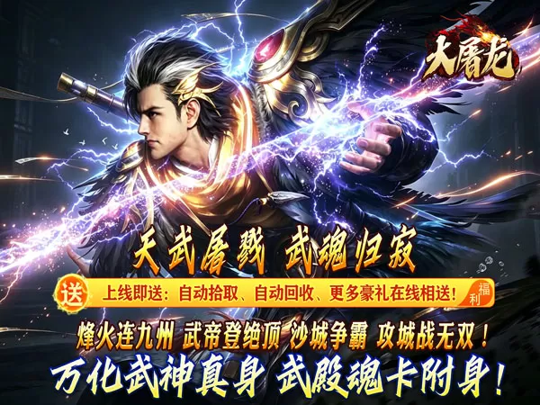 大屠龙（武戮专属武魂）游戏画面