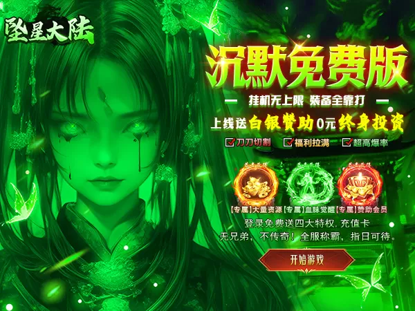 坠星大陆（妖兽沉默免费版）游戏画面
