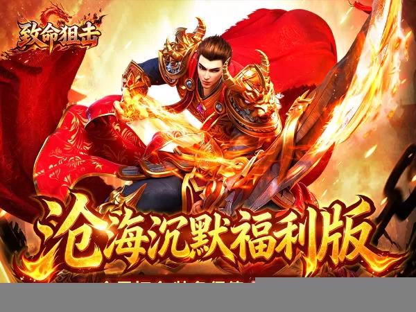 致命狙击（沧海沉默福利版）游戏画面