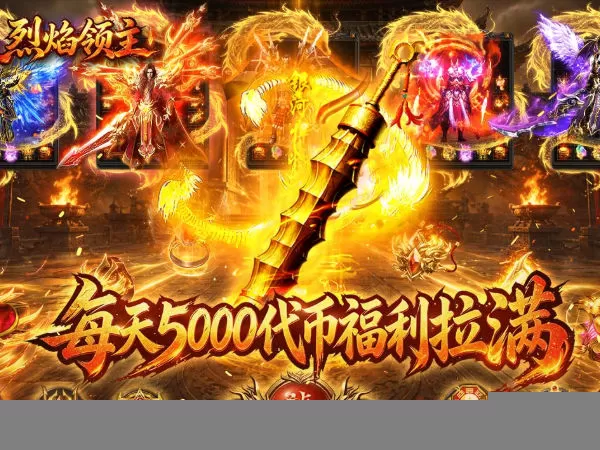 烈焰领主（日送5000免费版）游戏画面