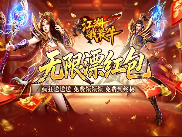 江湖我最牛（GM狂送真充超超变）游戏画面