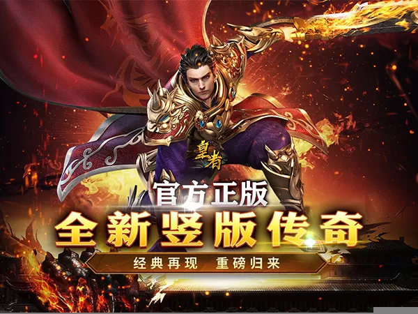 皇者（内置1折每日328）游戏画面