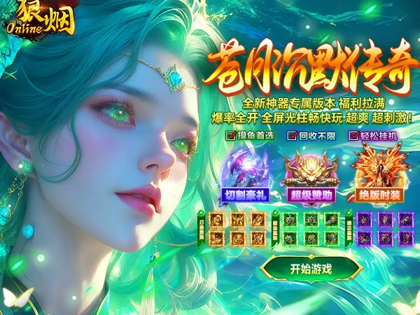 狼烟-Online（苍月沉默传奇）游戏画面