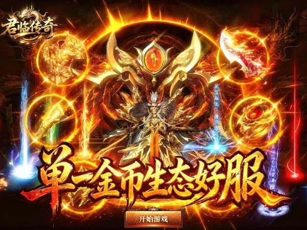 君临传奇（176复古专属金币服）游戏画面