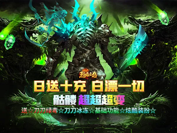 烈焰之怒（骷髅超变日送10万）游戏画面