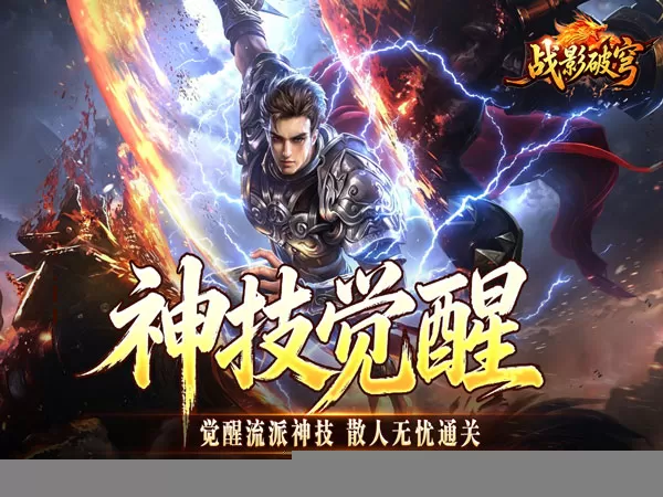 战影破穹（百亿送充神技觉醒）游戏画面