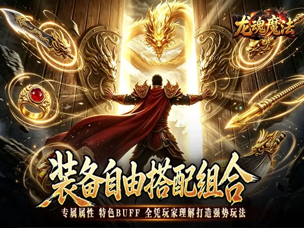 龙魂魔法（铭文专属十二职业）游戏画面
