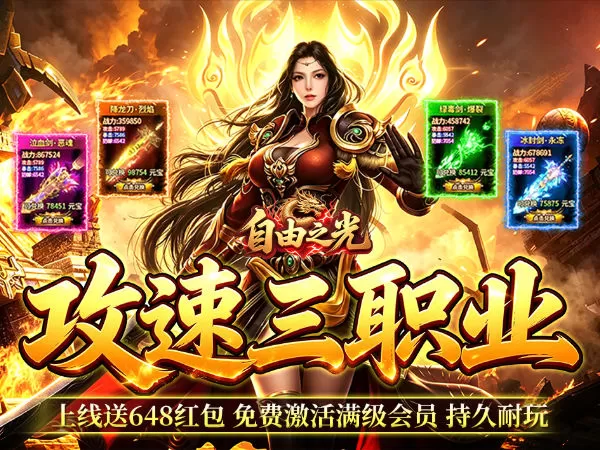 自由之光（神宠攻速专属福利版）游戏画面
