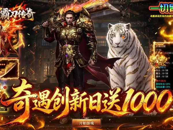 霸刀传奇（每日1000免费版）游戏画面