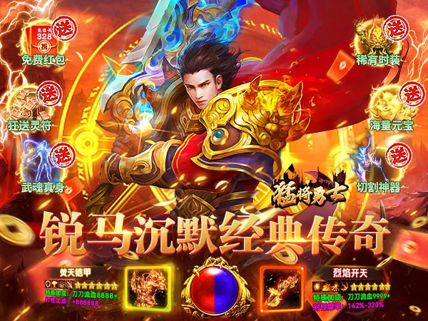 猛将勇士（沉默天天送328）游戏画面