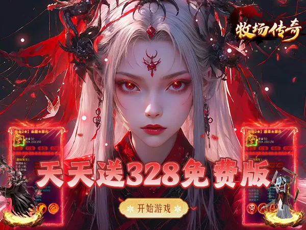 牧场传奇（微变沉默免费版）游戏画面
