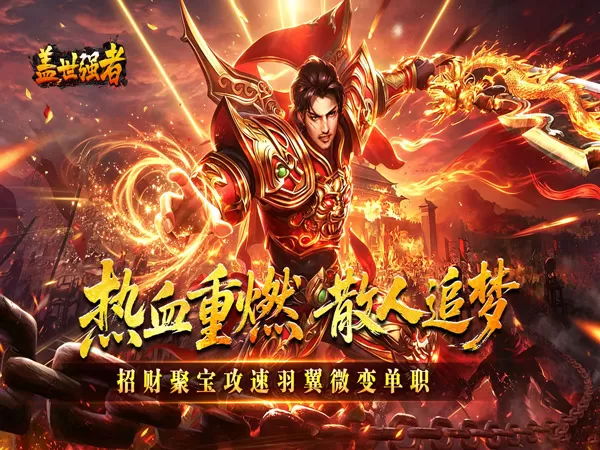 盖世强者（攻速微变单职业）游戏画面