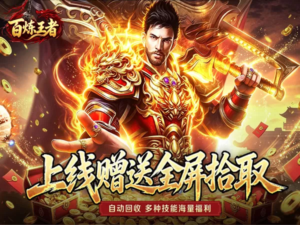 百炼王者（灵兽复古九职业）游戏画面