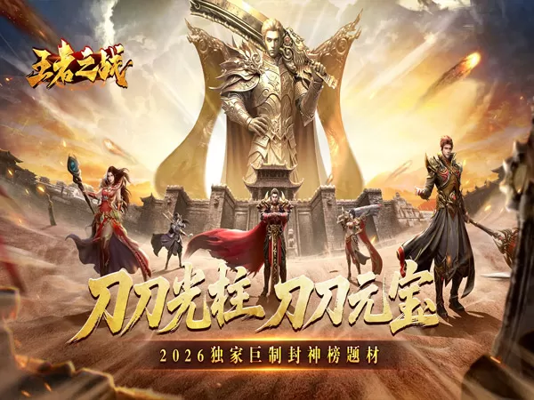 王者之战（封神大极品）游戏画面