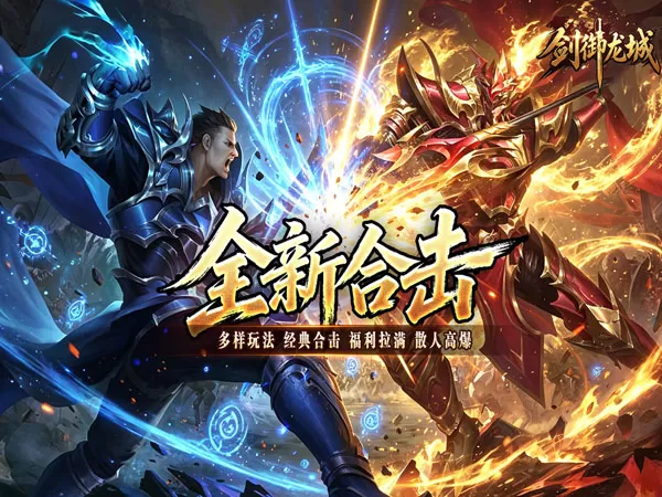 剑御龙城（猎魔暴击合击版）游戏画面