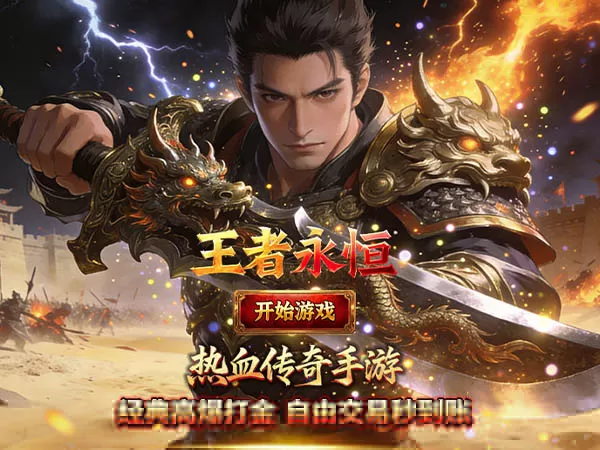 王者永恒（复古沉默打金）游戏画面