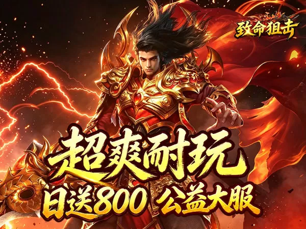 致命狙击（天天八佰鸿蒙免费版）游戏画面