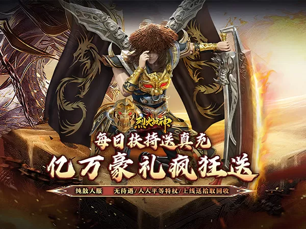 烈火战神（大极品微变三职业）游戏画面