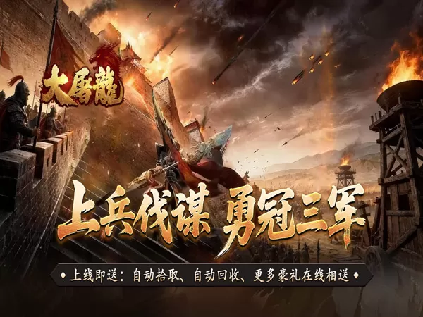 大屠龙（武道炼凡沉默）游戏画面