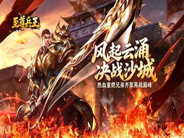 至尊兵王（复古战法道九流派）游戏画面