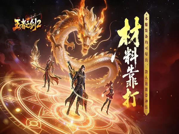 王者之剑2（追梦西游沉默）游戏画面