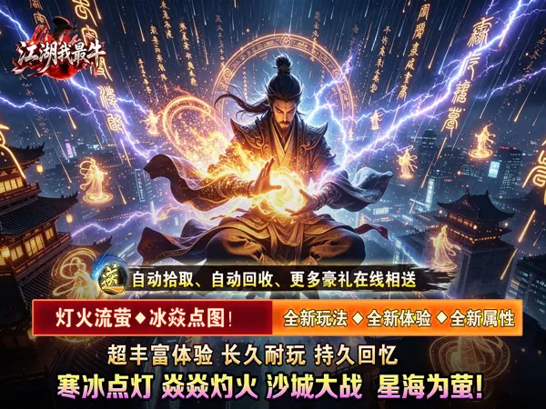 江湖我最牛（萤焱冰灯图录）游戏画面