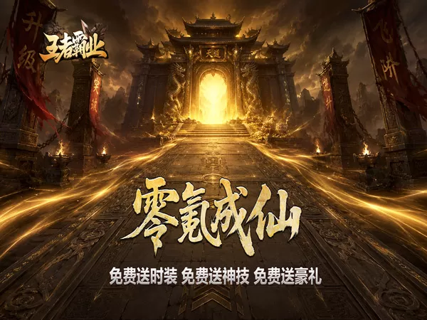 王者霸业（西行爆充神器）游戏画面