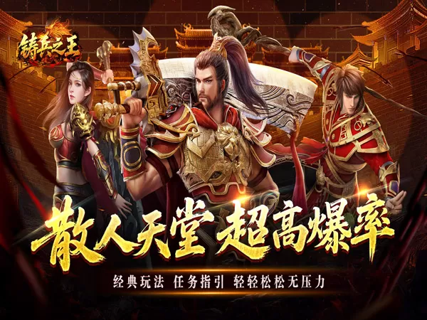 铸兵之王（宿命沉默豪礼送充）游戏画面