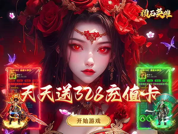 顽石英雄（创世沉默送328）游戏画面