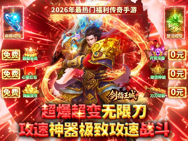 剑指王城（无限刀天天送328）游戏画面