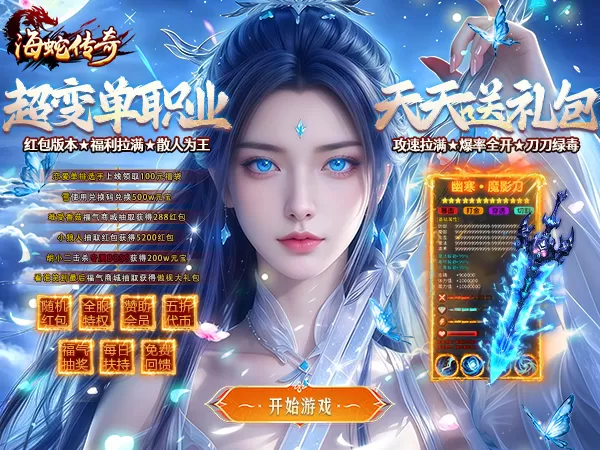 海蛇传奇（欢乐版）（超爆送100充）游戏画面