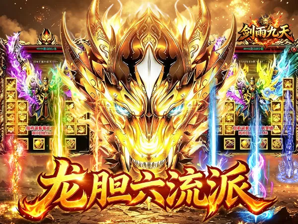 剑雨九天（龙胆六流派免费版）游戏画面