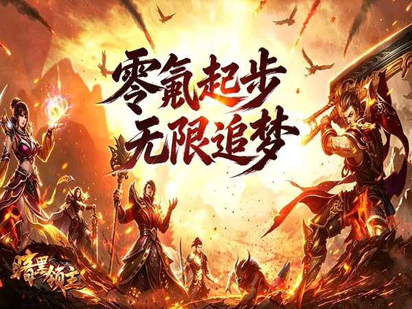 暗黑领主（擎天散人高爆）游戏画面