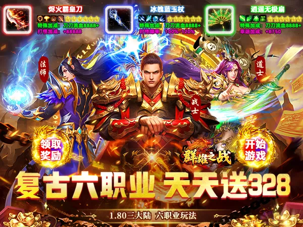 群雄之战（六职业天天送328）游戏画面