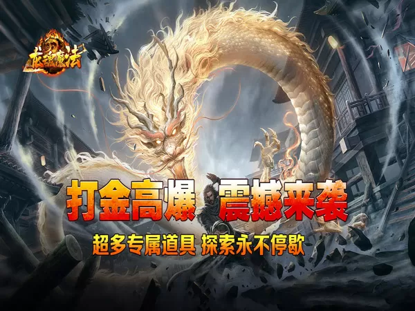 龙魂魔法（马年散人专属）游戏画面