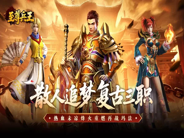 至尊兵王（复古微变三职业）游戏画面