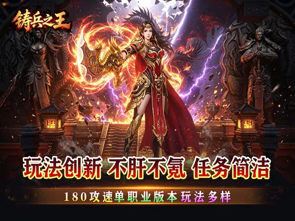铸兵之王（神技铭文攻速传奇）游戏画面