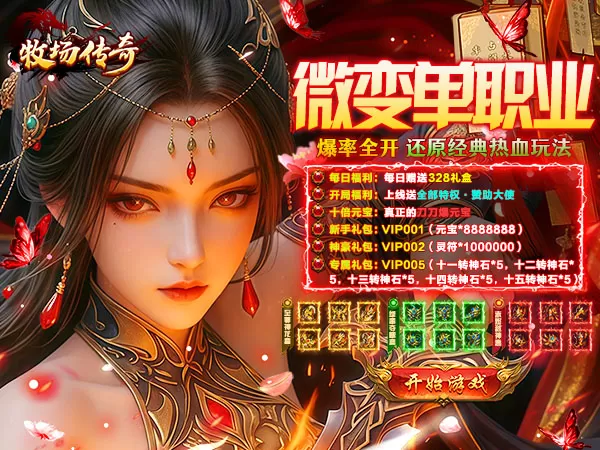 牧场传奇（内置5折美杜莎天天328）游戏画面